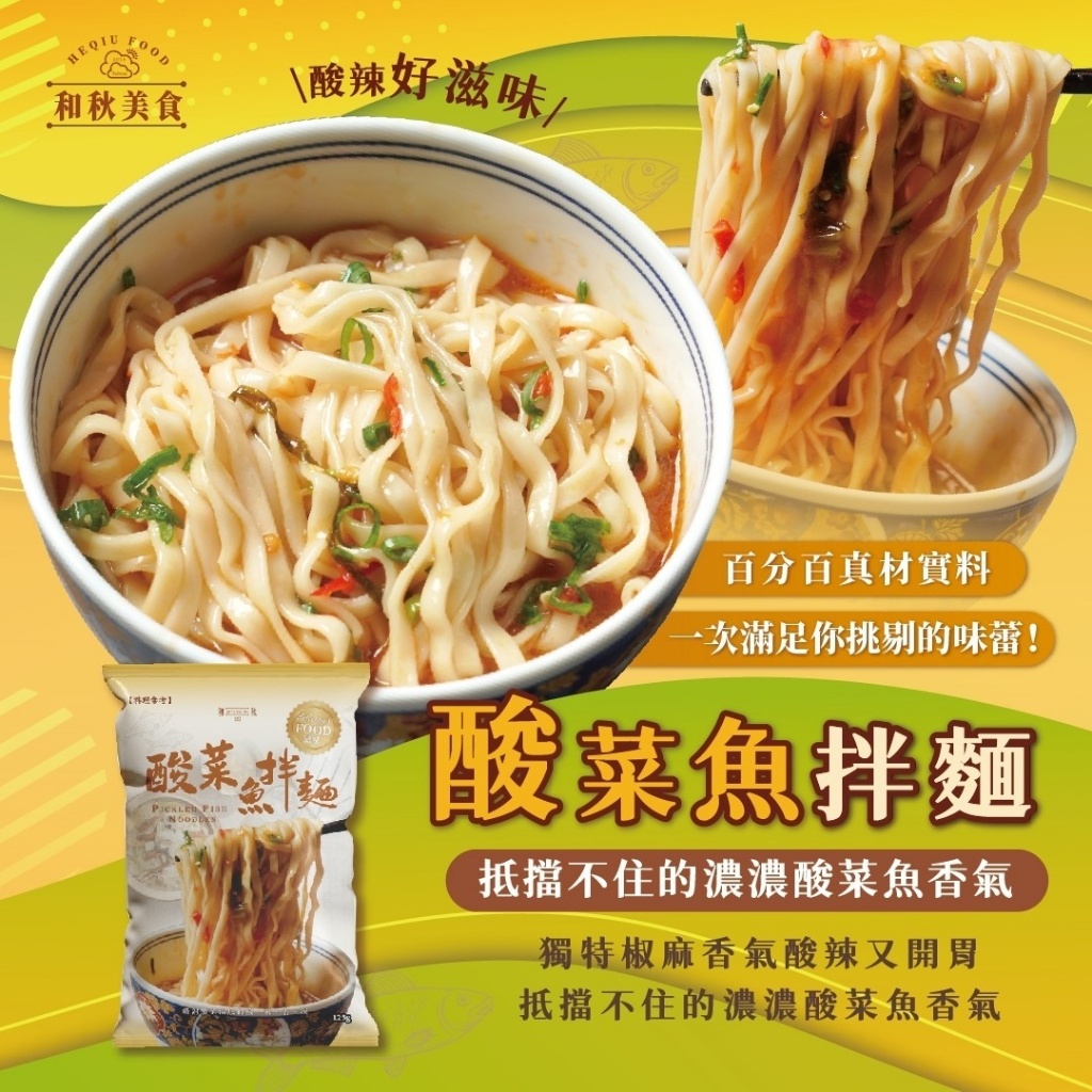 和秋酸菜魚拌麵 《一組五包》