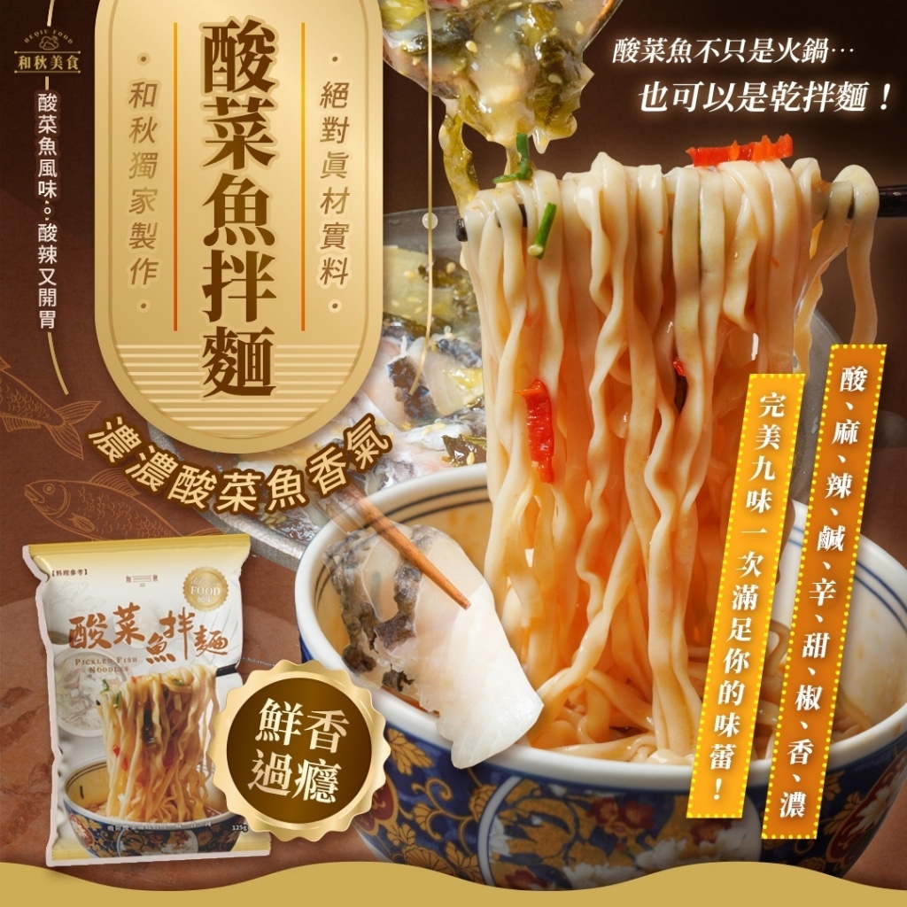 和秋酸菜魚拌麵 《一組五包》