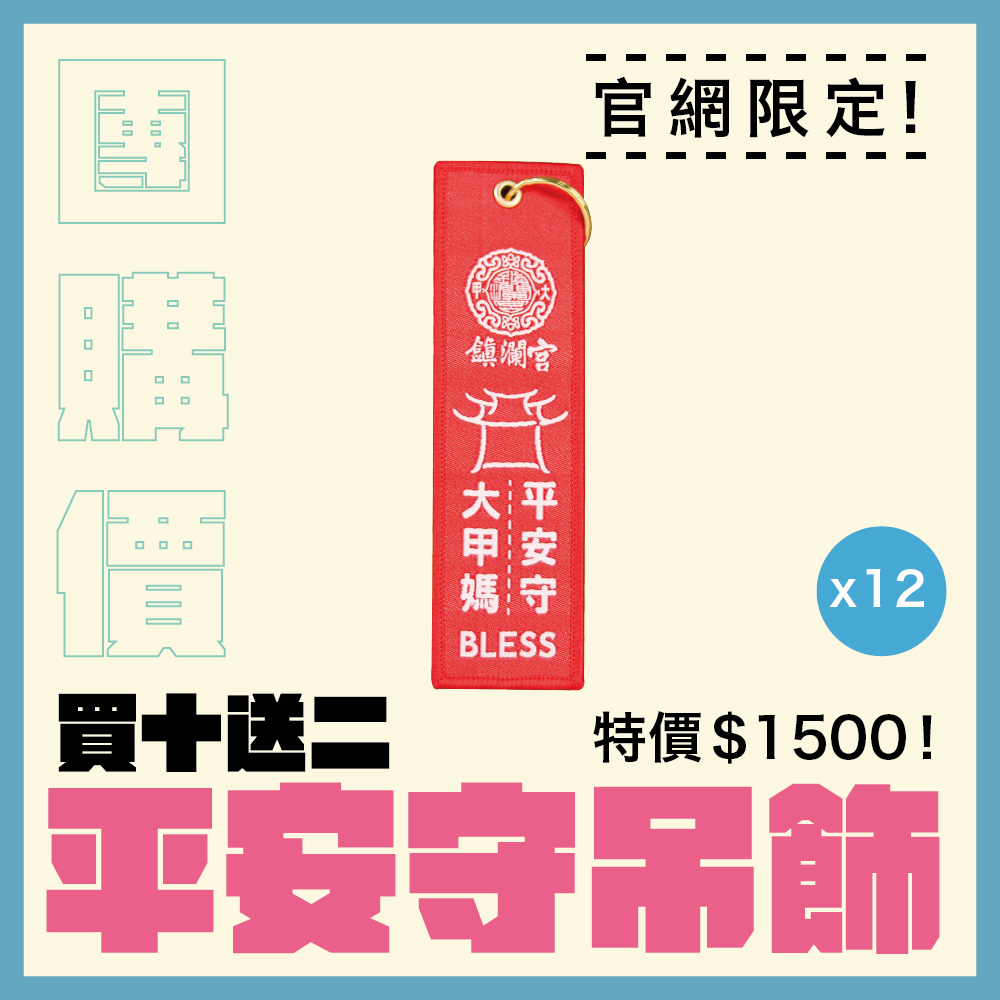 【團購價】平安守吊飾｜鑰匙扣｜大甲媽｜趨吉避凶｜守護