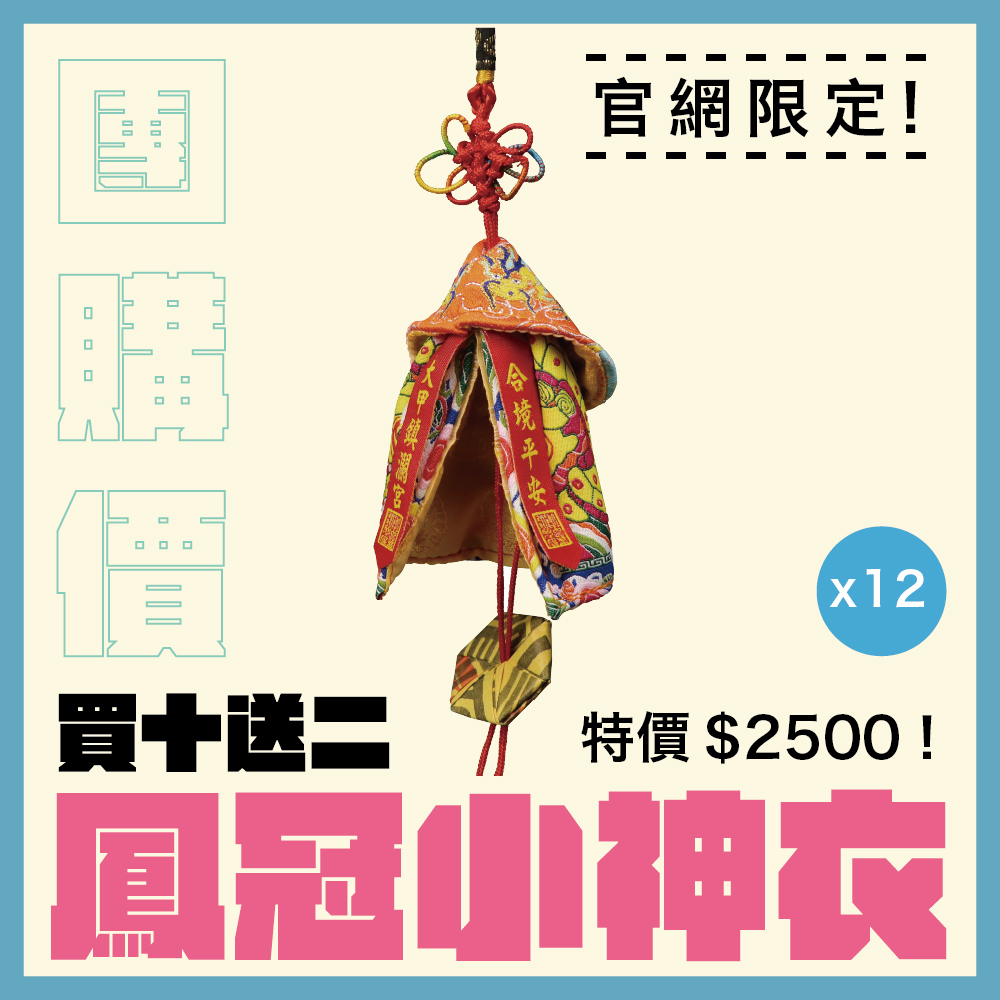 【團購價】鳳冠小神衣吊飾|大甲媽文創商品-大甲媽祖 / 鳳袍