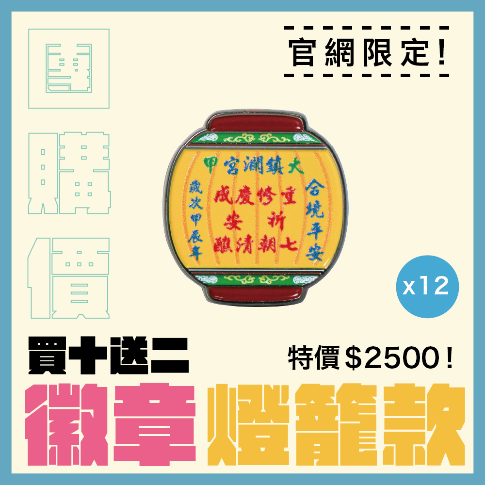 【團購價】祈安燈籠金屬徽章｜胸章｜百搭配件｜收藏｜限量