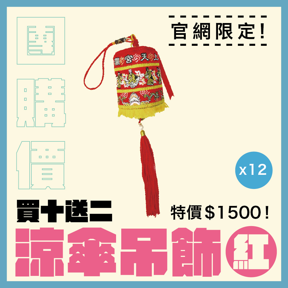 【團購價】紅色娘傘/涼傘吊飾｜大甲媽文創商品｜護駕神器