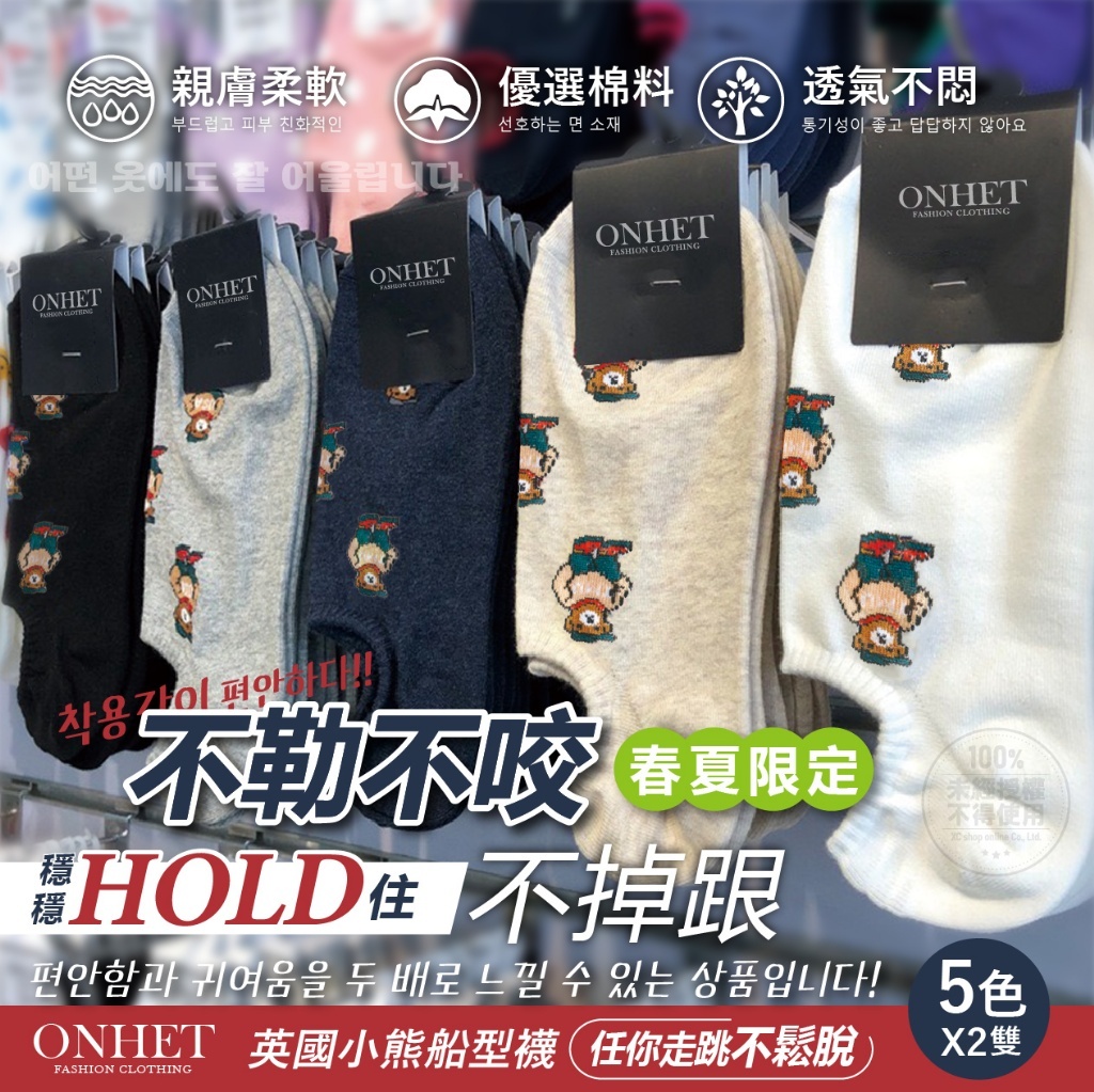 韓國大牌Onhet 春夏滿版英國小熊船型襪(10雙)