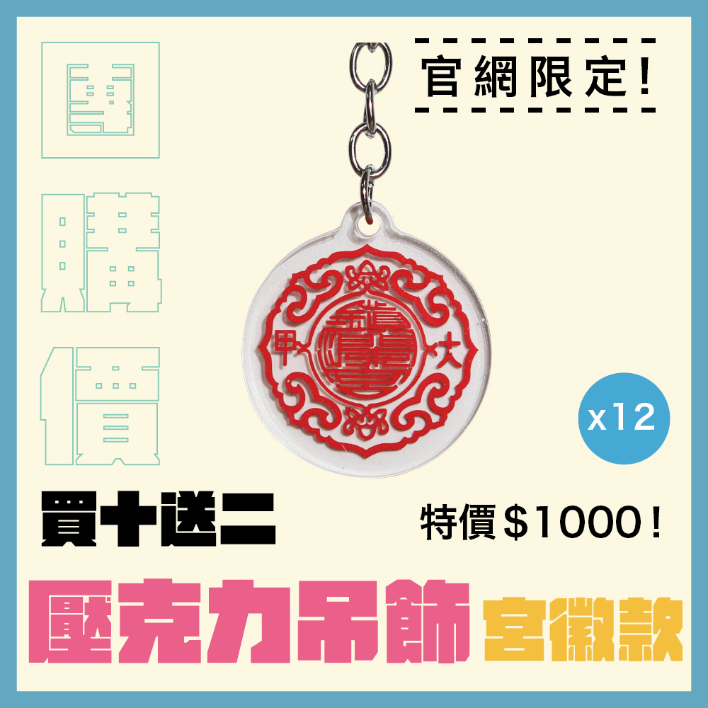 【團購價】宮徽壓克力鑰匙圈｜吊飾｜平安｜轉運｜限量｜過爐加持