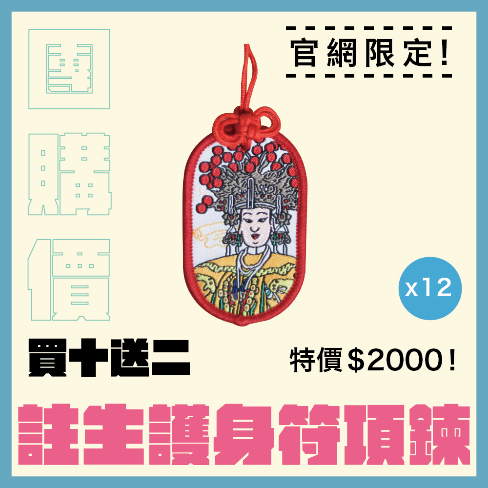 【團購價】註生娘娘護身符項鍊｜求子安胎｜順產｜刺繡｜限量