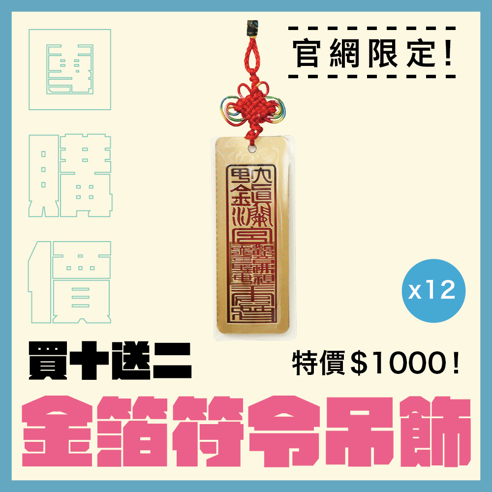 【團購價】金箔符令吊飾｜平安庇佑｜消災｜擋煞｜轉運｜加持｜過爐