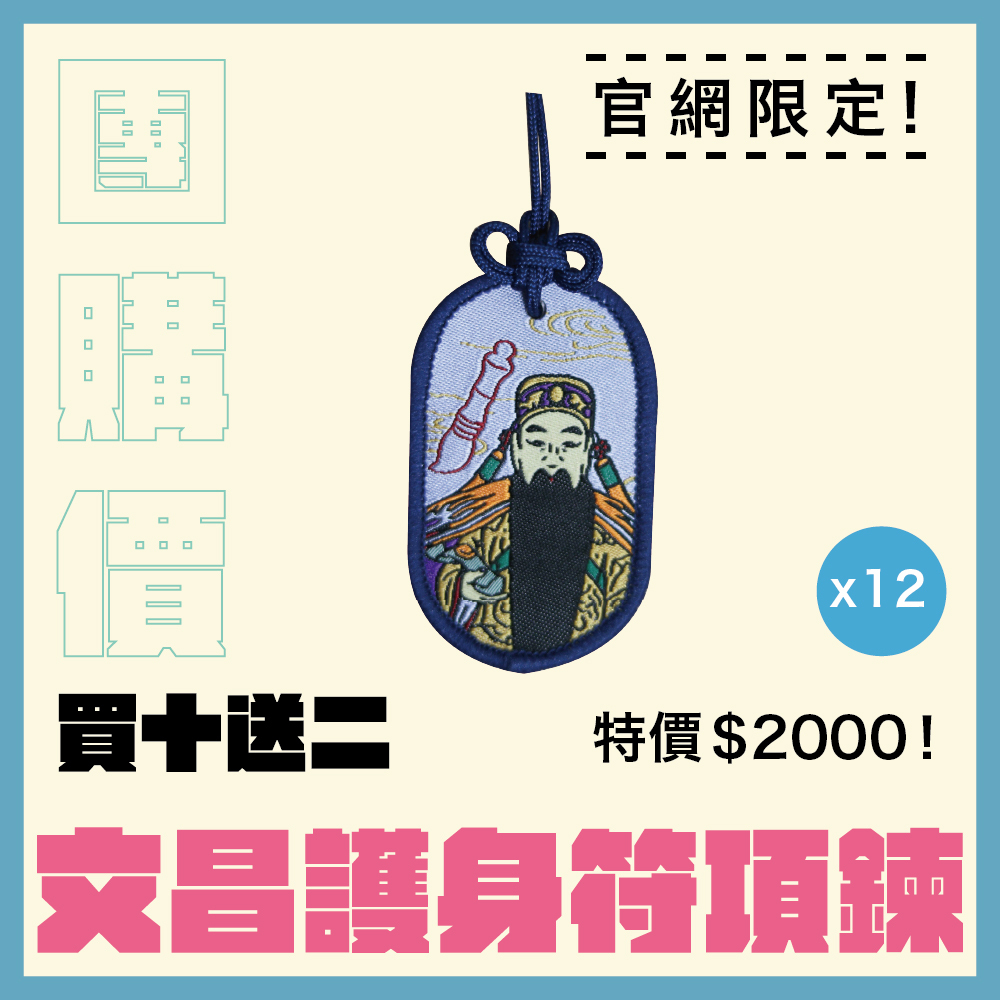 【團購價】文昌帝君護身符項鍊｜功名利祿｜步步高升｜刺繡｜限量