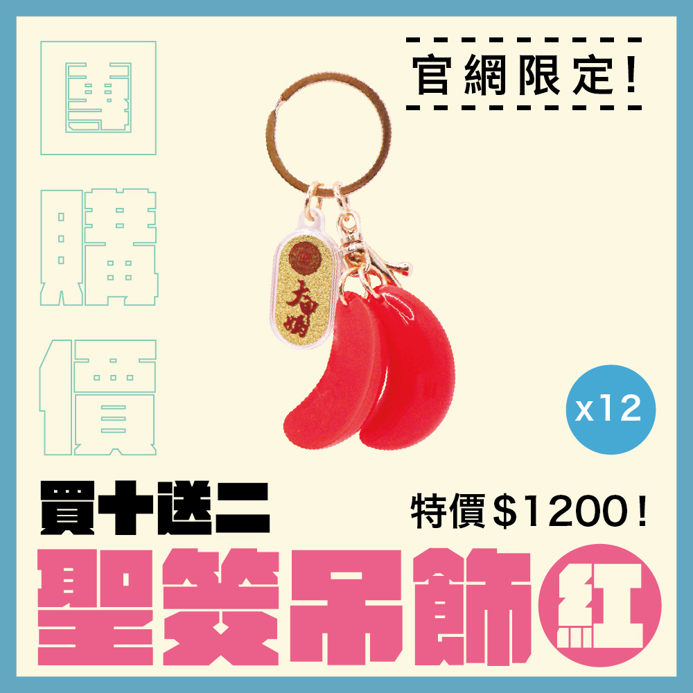 【團購價】紅色迷你聖筊鑰匙釦｜抽籤 │行事順利｜保佑平安｜限量