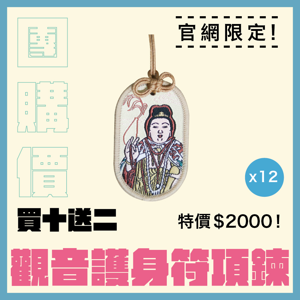 【團購價】觀音佛祖護身符項鍊｜平安健康｜消災解厄｜刺繡｜限量