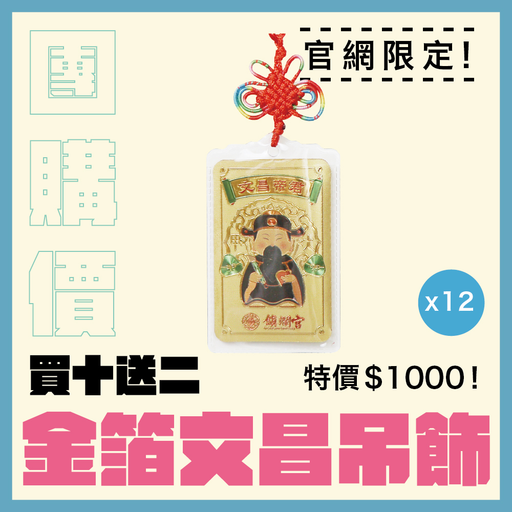 【團購價】文昌金箔吊飾｜文昌帝君｜學業｜事業｜升遷｜步步高升｜學生