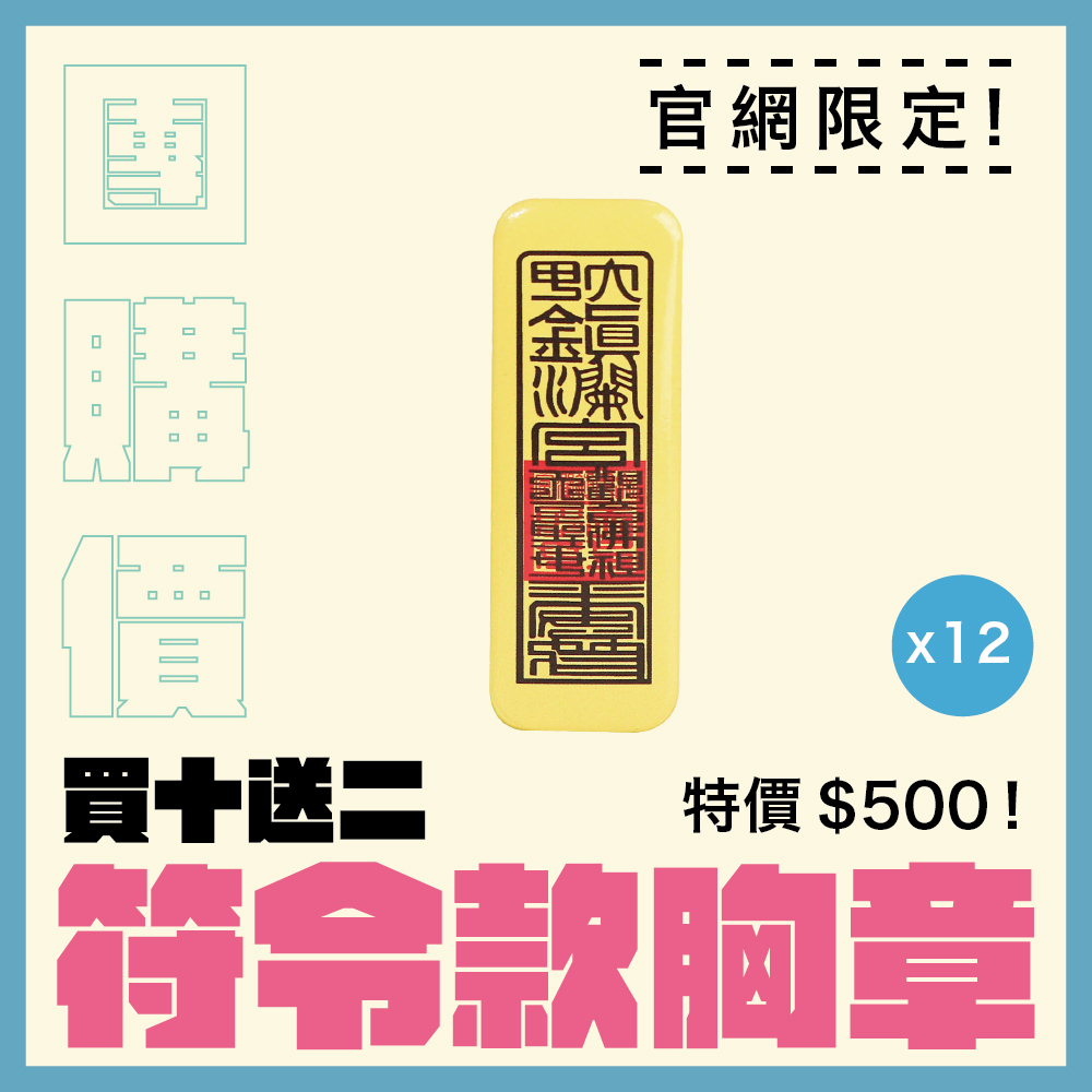 【團購價】胸章-符令款｜2025｜遶境限定｜乙巳年｜徽章｜別針｜胸針｜個性｜收藏