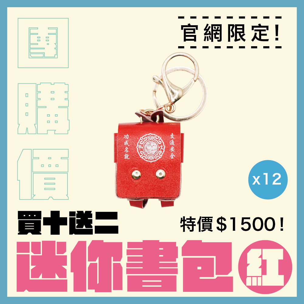 【團購價】迷你書包鑰匙扣｜吊飾｜學生｜功成名就｜學業進步｜紅色｜文昌