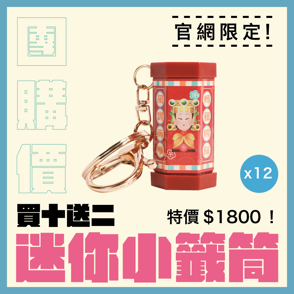 【團購價】好運籤筒鑰匙圈｜開運｜祝福｜吉祥｜抽籤｜籤詩｜吊飾｜大吉大利