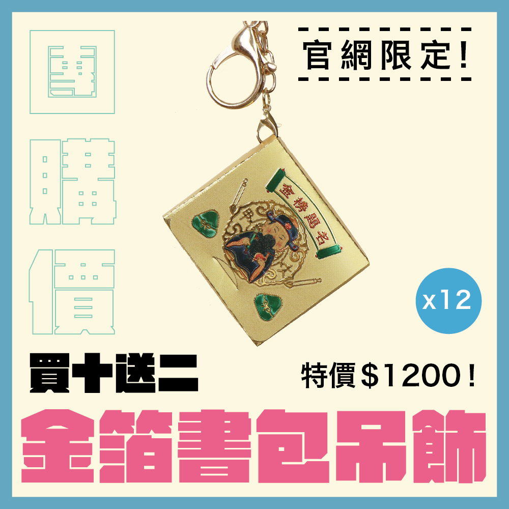 【團購價】金箔書包吊飾｜金榜題名｜文昌帝君｜學業｜事業｜升遷｜步步高升｜學生｜立體｜鑰匙圈