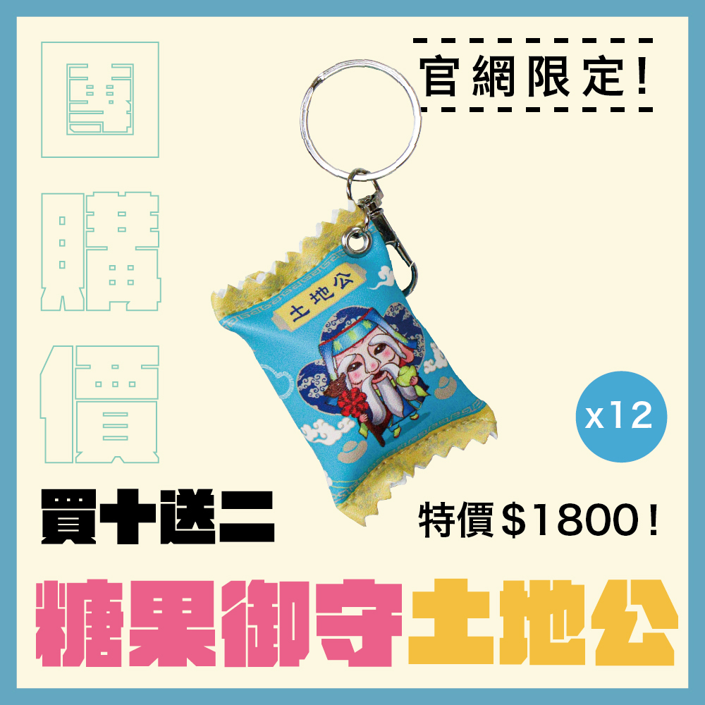 【團購價】土地公福德正神糖果造型平安御守 │平安符 │ 吊飾｜限量｜鑰匙圈｜過爐加持
