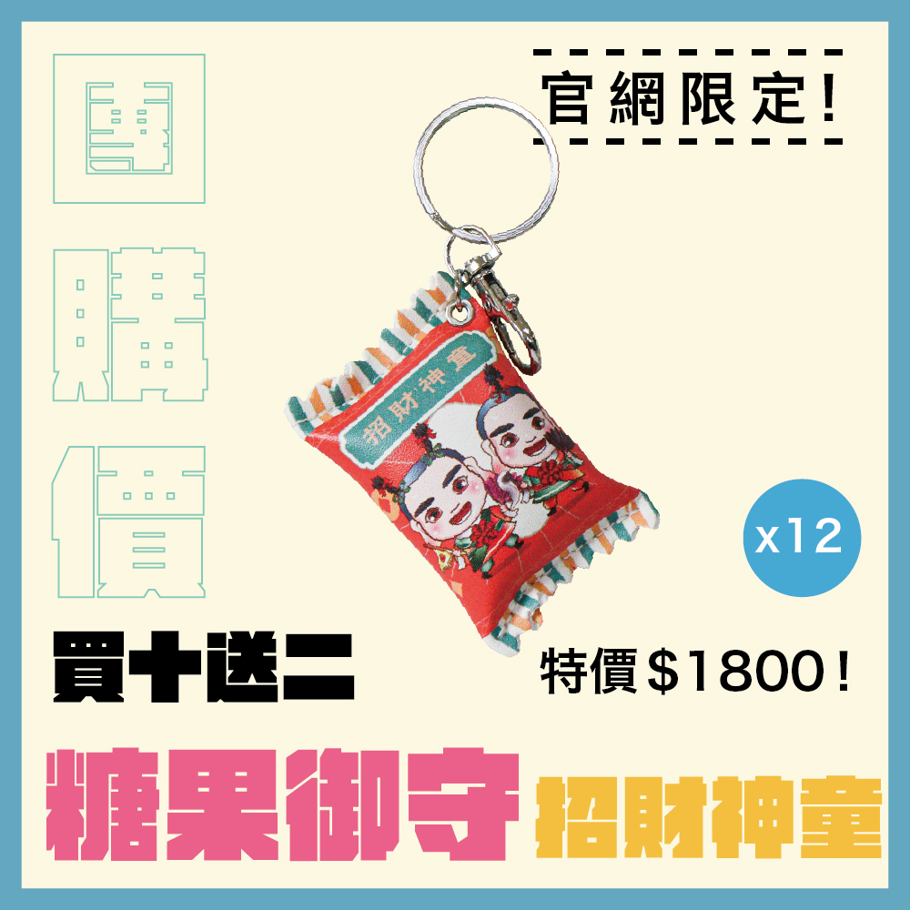 【團購價】招財進寶神童糖果造型平安御守 │平安符 │ 吊飾｜限量｜鑰匙圈｜過爐加持