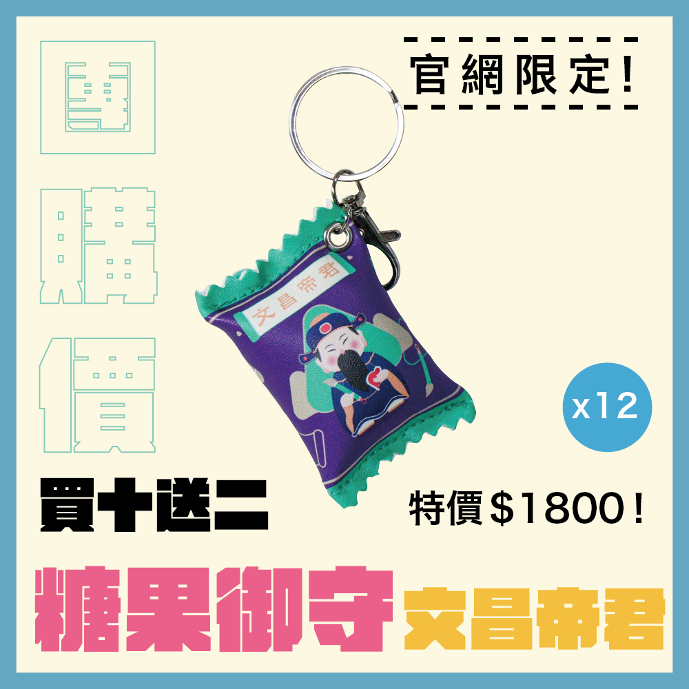 【團購價】文昌帝君糖果造型平安御守 │平安符 │ 吊飾｜限量｜鑰匙圈｜過爐加持