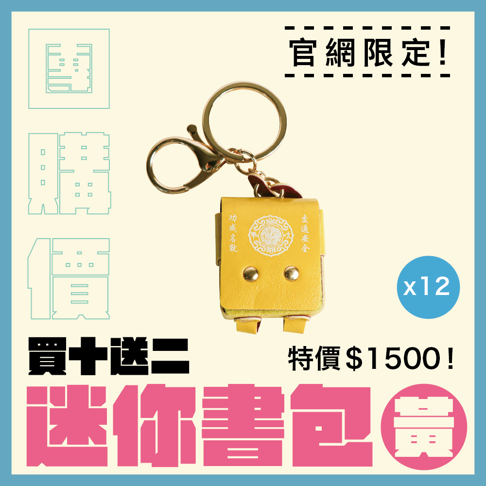 【團購價】迷你書包鑰匙扣-黃色｜吊飾｜學生｜功成名就｜學業進步｜文昌｜事業