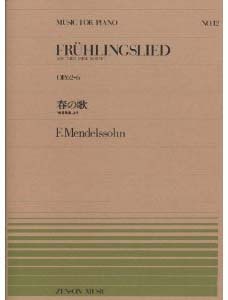 全音單曲系列《孟德爾頌：春之歌》