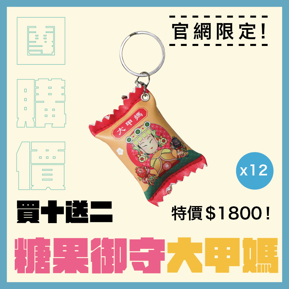 【團購價】大甲媽糖果造型平安御守 │平安符 │ 吊飾｜限量｜鑰匙圈｜過爐加持