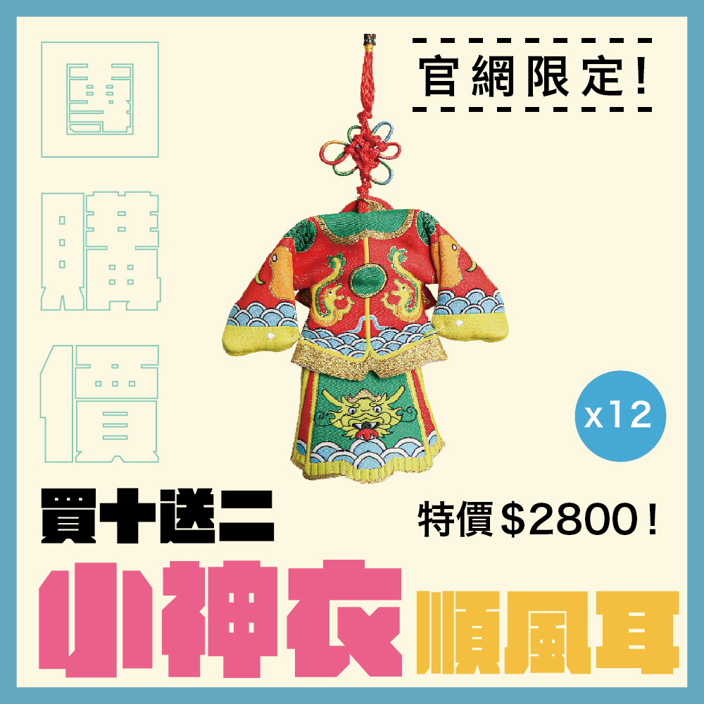 【團購價】順風耳小神衣吊飾｜掛飾｜配件｜守護神｜鎮宅避邪｜保平安｜招財