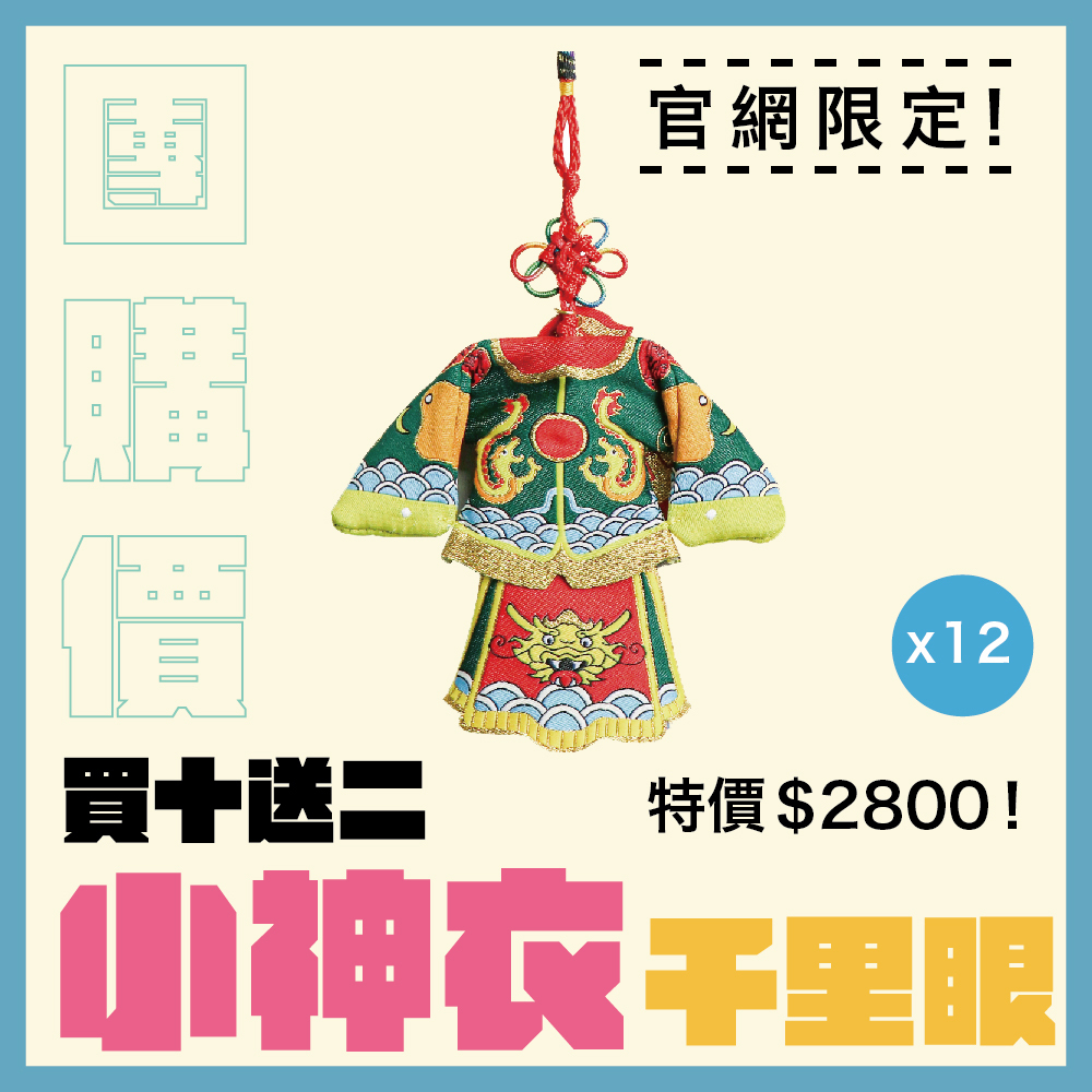 【團購價】千里眼小神衣吊飾｜掛飾｜配件｜守護神｜鎮宅避邪｜保平安｜招財