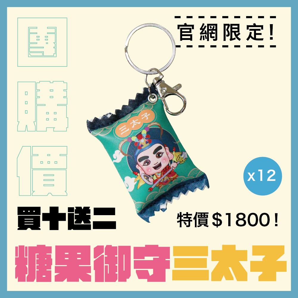 【團購價】三太子糖果造型平安御守 │平安符 │ 吊飾｜｜限量｜鑰匙圈｜過爐加持