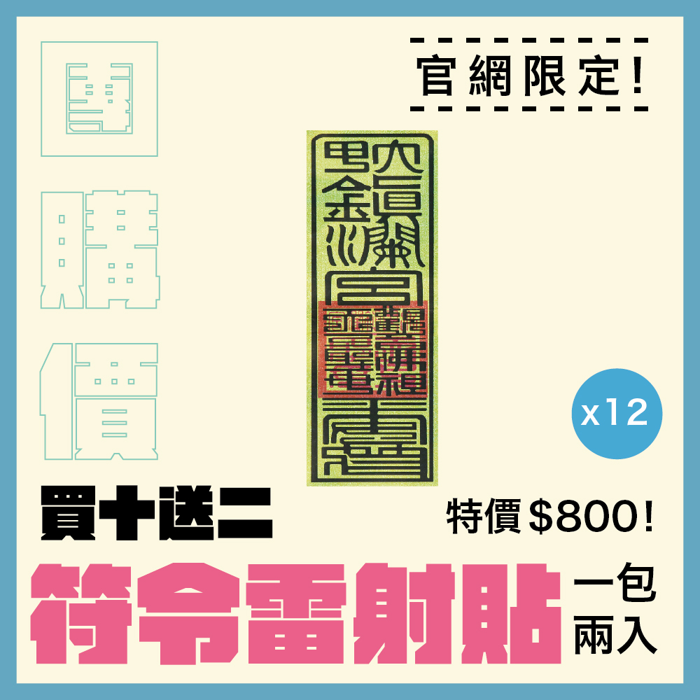 【團購價】符令炫光雷射貼紙｜車貼｜雷射貼紙｜符令｜過爐加持 (一包二入)