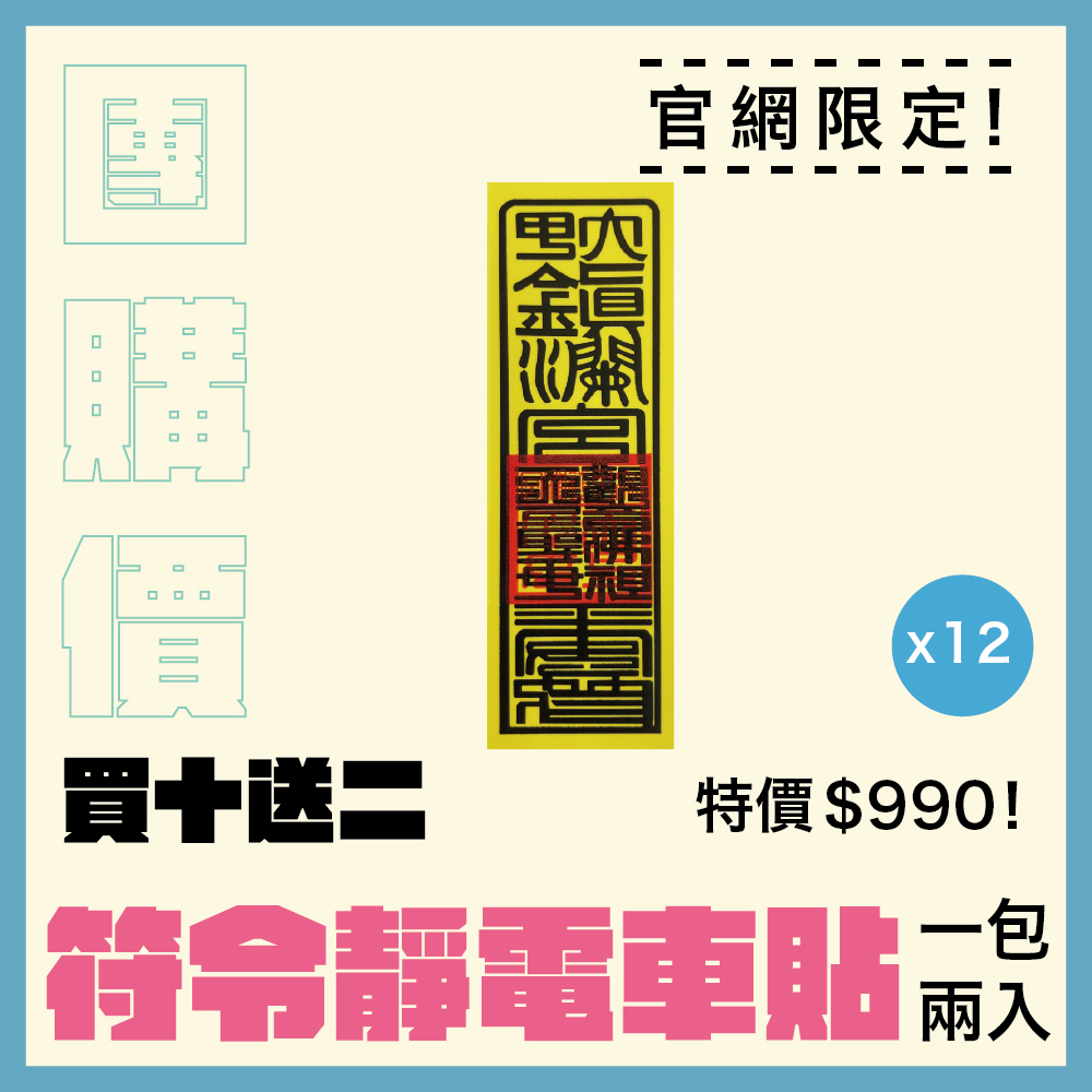 【團購價】符令靜電車貼兩入-大（轎車用、黏貼不殘膠）