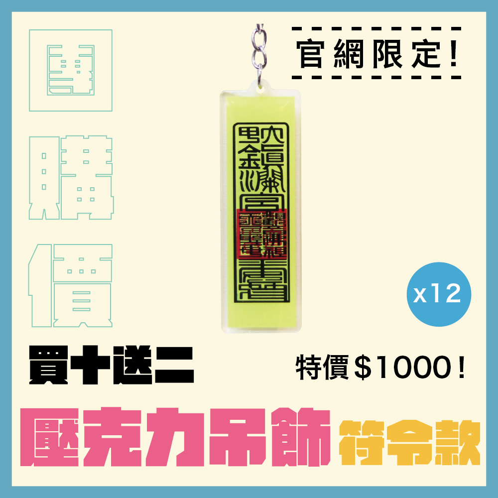 【團購價】符令壓克力鑰匙圈｜吊飾｜平安｜轉運｜限量｜過爐加持