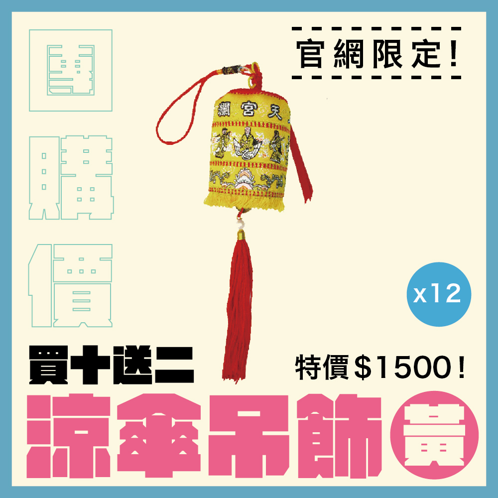 【團購價】黃色娘傘/涼傘吊飾｜大甲媽文創商品-護駕神器