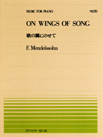 全音單曲系列《孟德爾頌：乘著歌聲的翅膀》