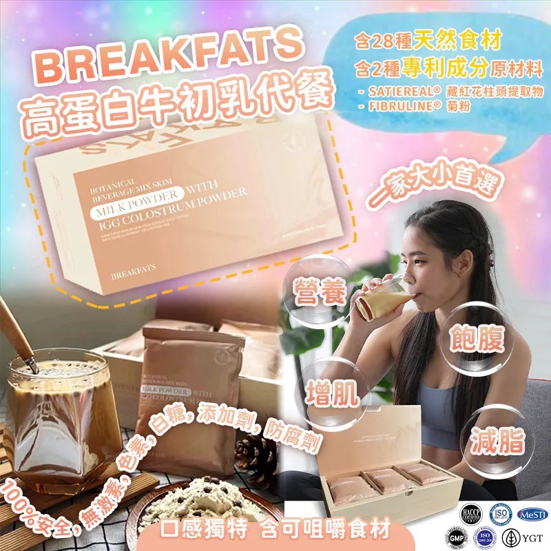 (2870)【多買多送】BREAKFATS 牛初乳養生代餐(一盒15包)