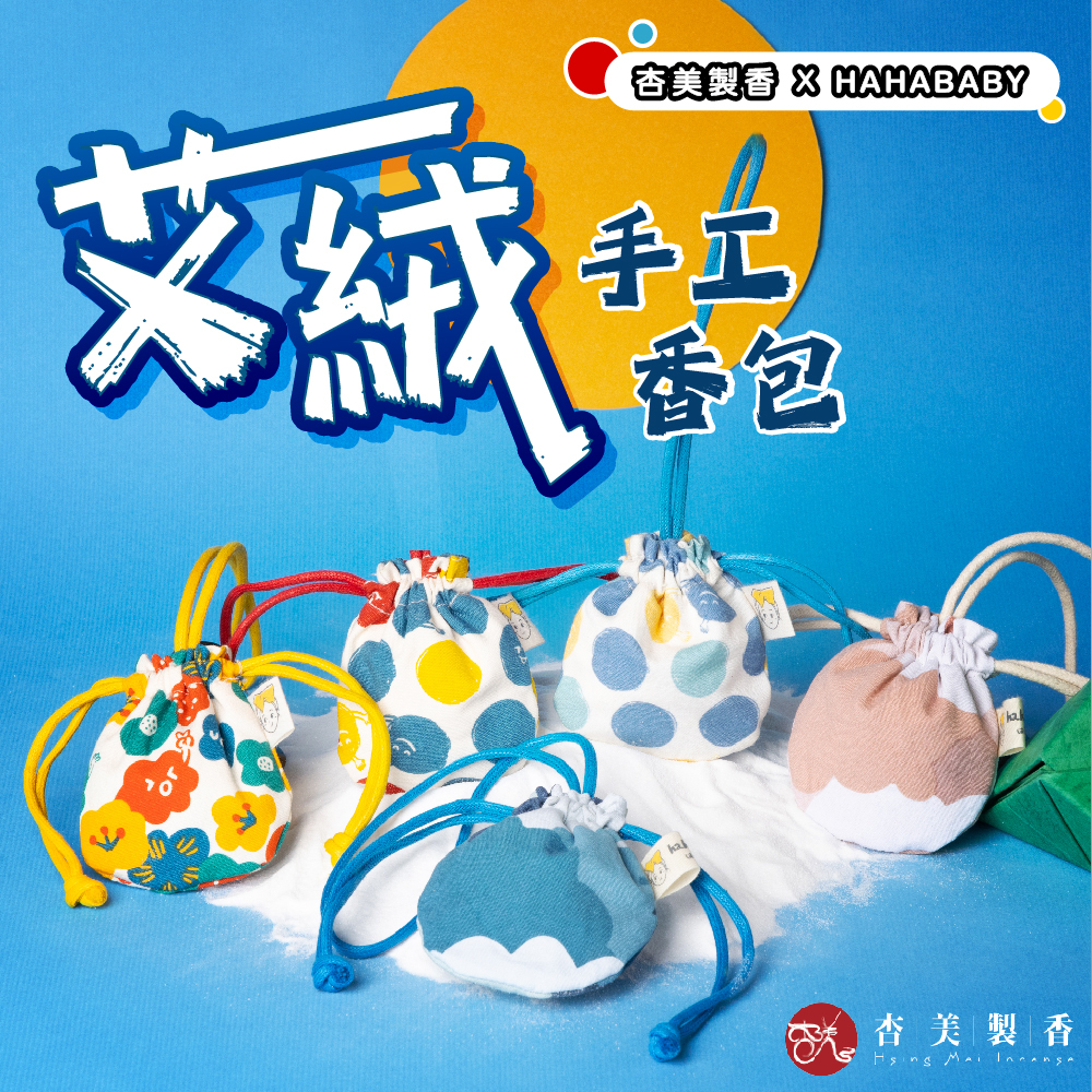 艾絨手工香包【hahababy限量聯名】