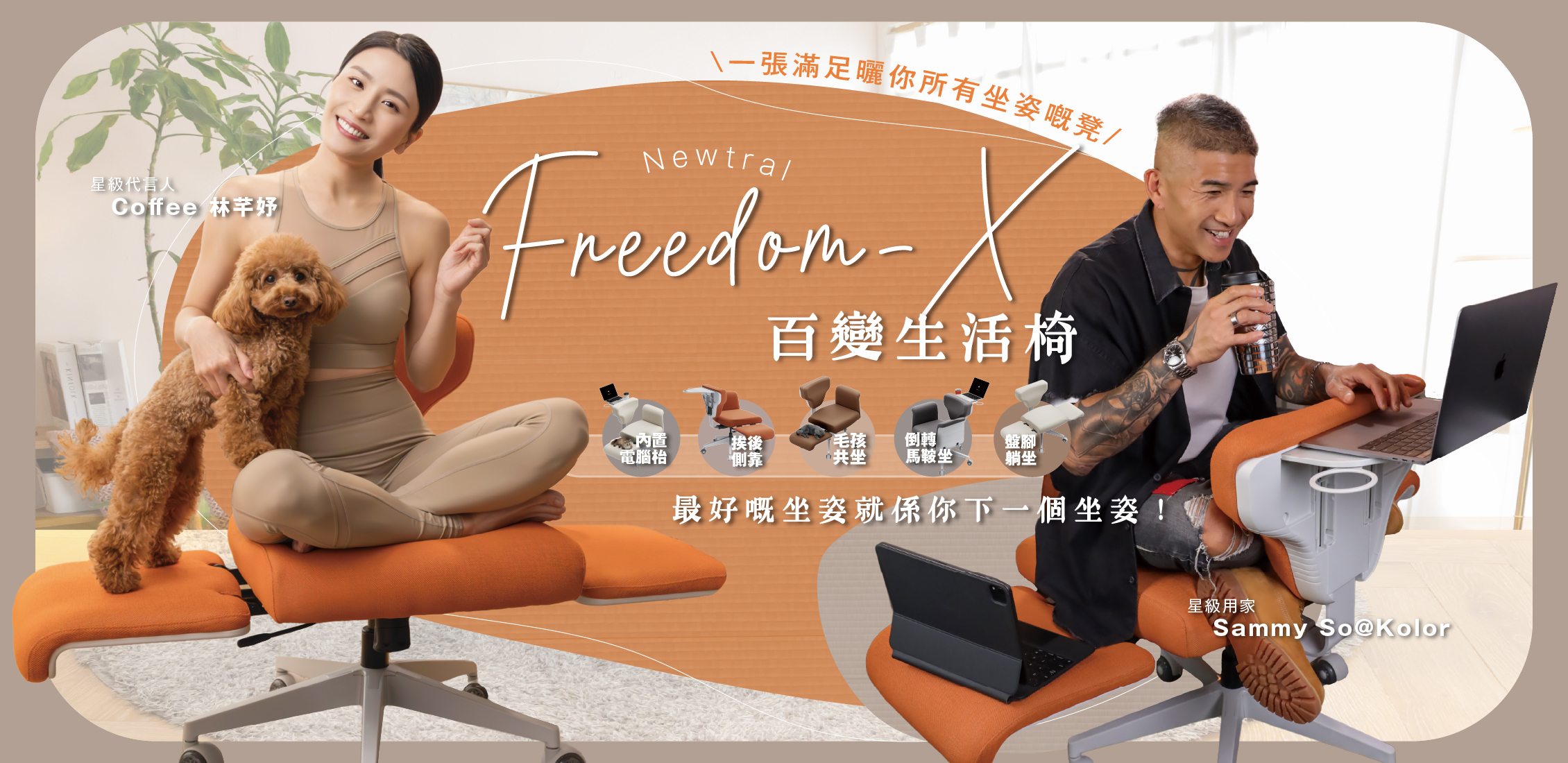 香港明星Coffee Lam與Sammy So代言NEWTRAL FREEDOM-X多姿態人體工學椅展示, Coffee Lam與寵物坐在NEWTRAL FREEDOM-X椅子上展示多姿態功能