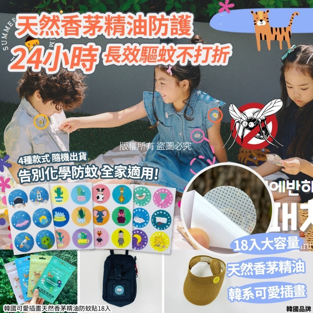 韓國可愛插畫天然香茅精油防蚊貼(1套4包)