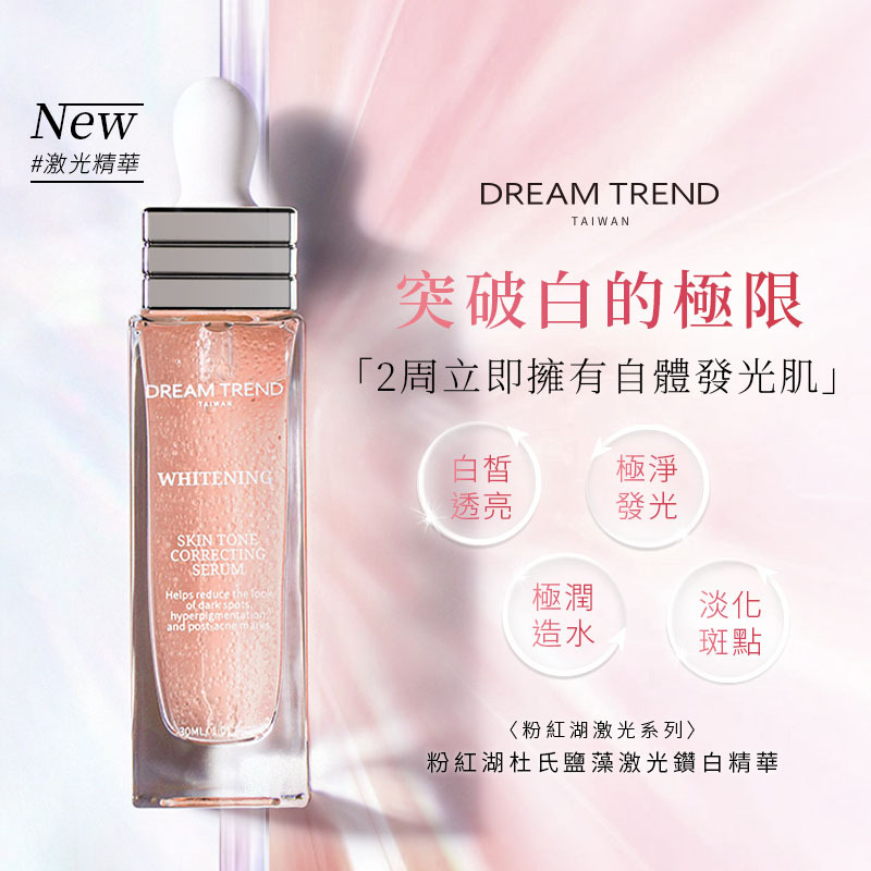 DREAM TREND 凱夢 粉紅湖杜氏鹽藻激光鑽白精華 30ml【AS041】