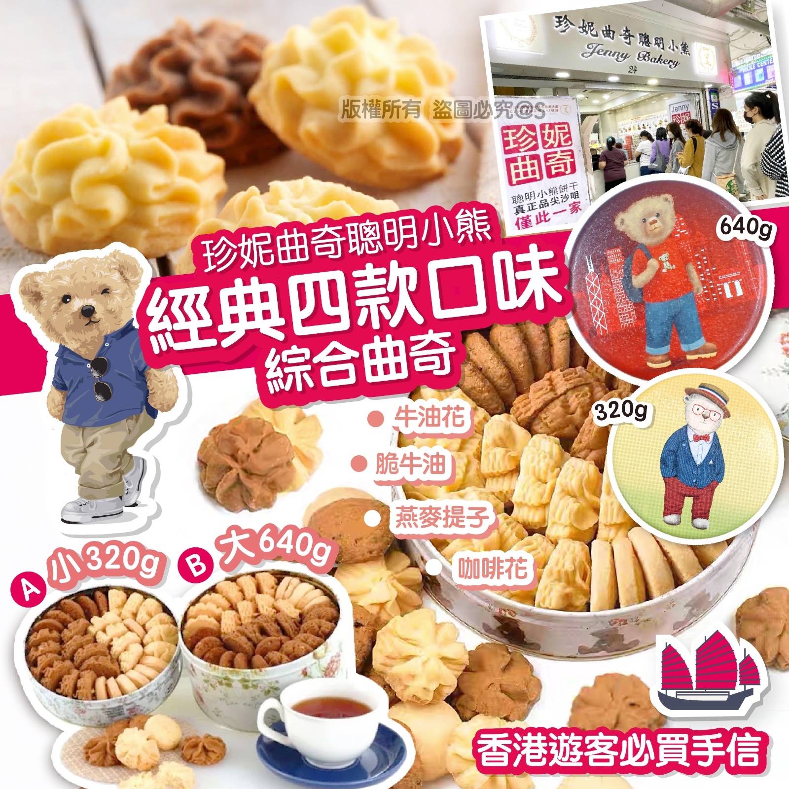 珍妮曲奇聰明小熊 經典四味綜合曲奇