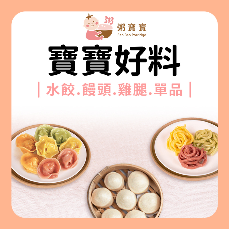 無毒農粥寶寶 寶寶好料