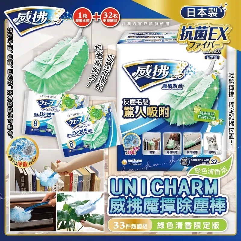 日本製UNICHARM威拂魔撢除塵棒33件組