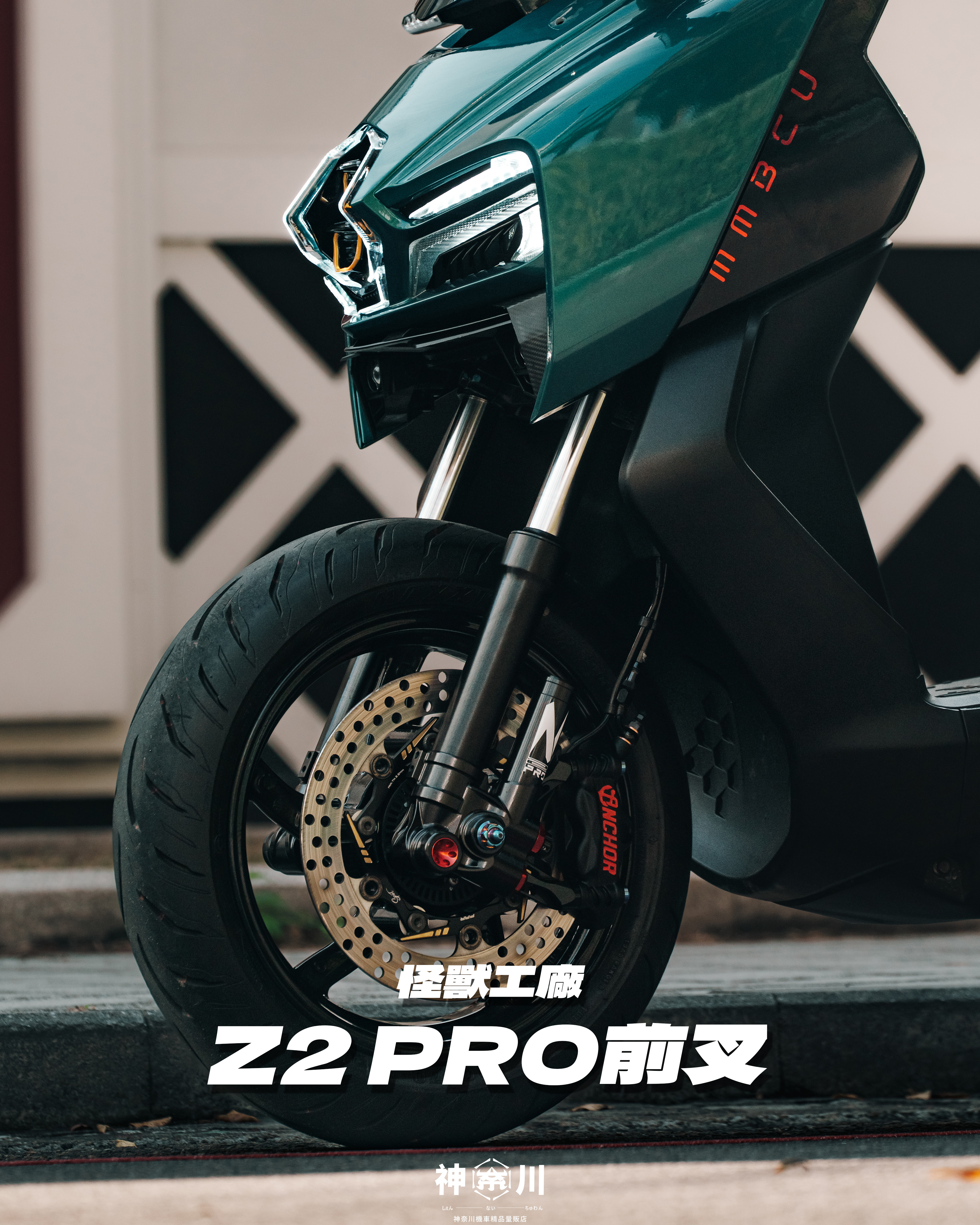 【怪獸工廠Z2 PRO前叉】