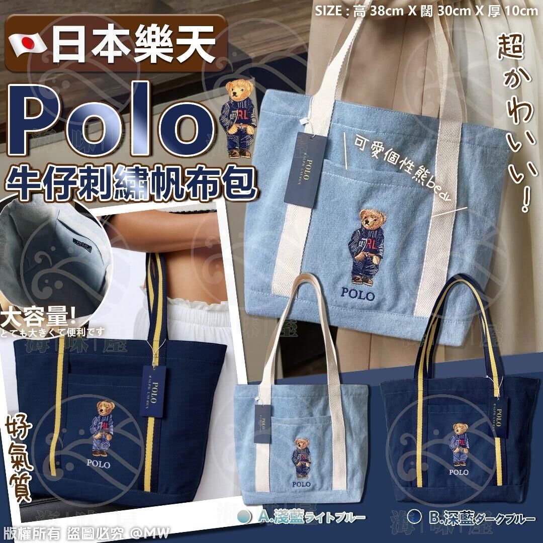 U18606 日本樂天 POLO 牛仔刺繡帆布包