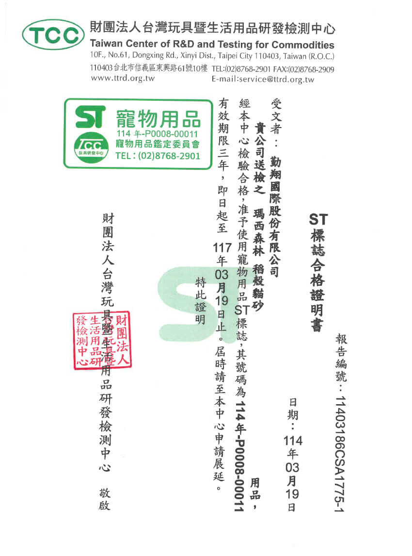 瑪西森林榮獲 ST 寵物用品安全標章