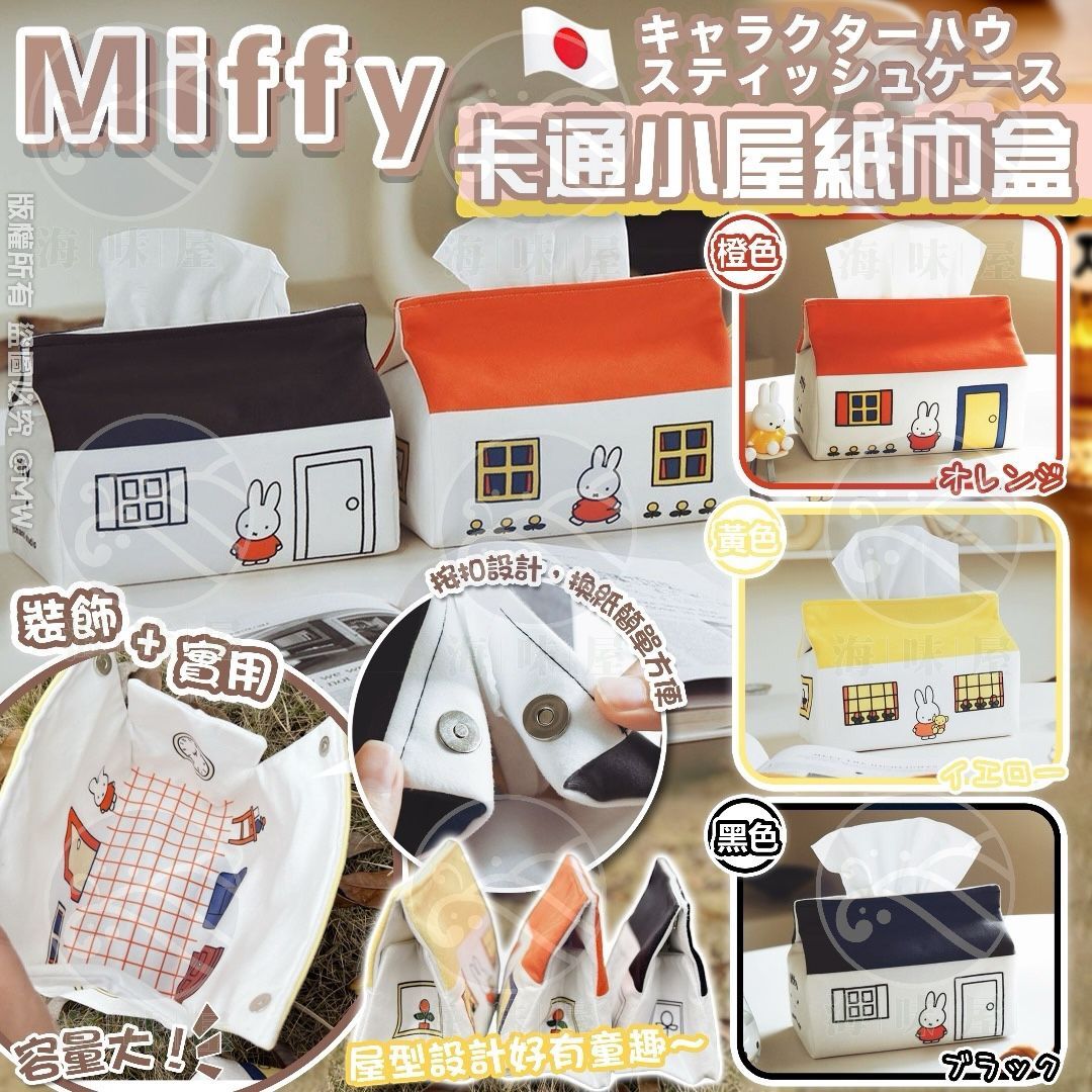 S18611 Miffy 卡通小屋紙巾盒