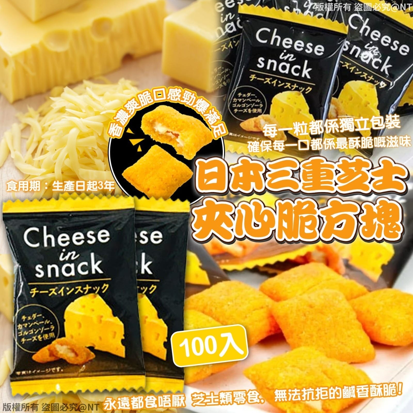 日本三重芝士夾心脆方塊