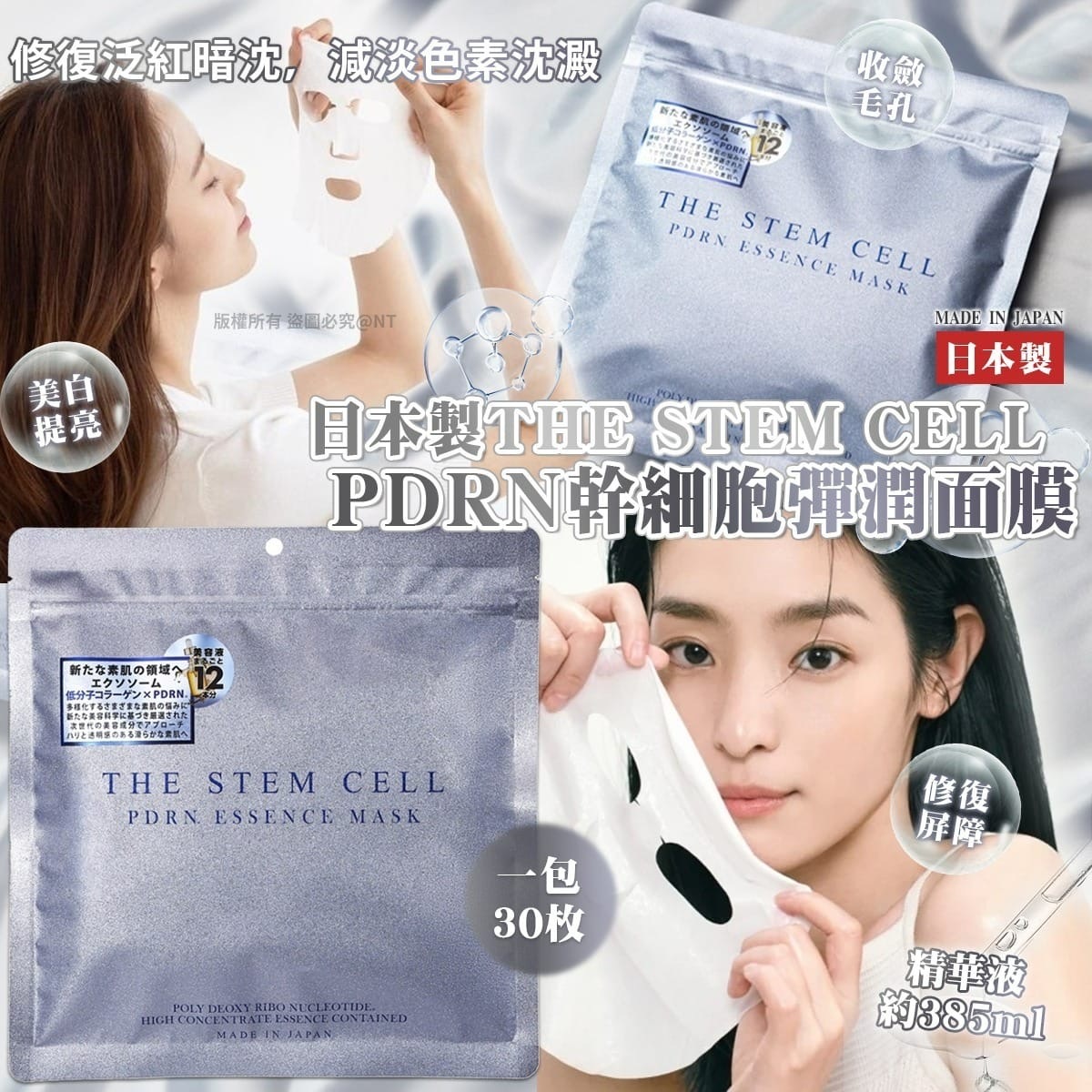 日本製THE STEM CELL PDRN幹細胞彈潤面膜