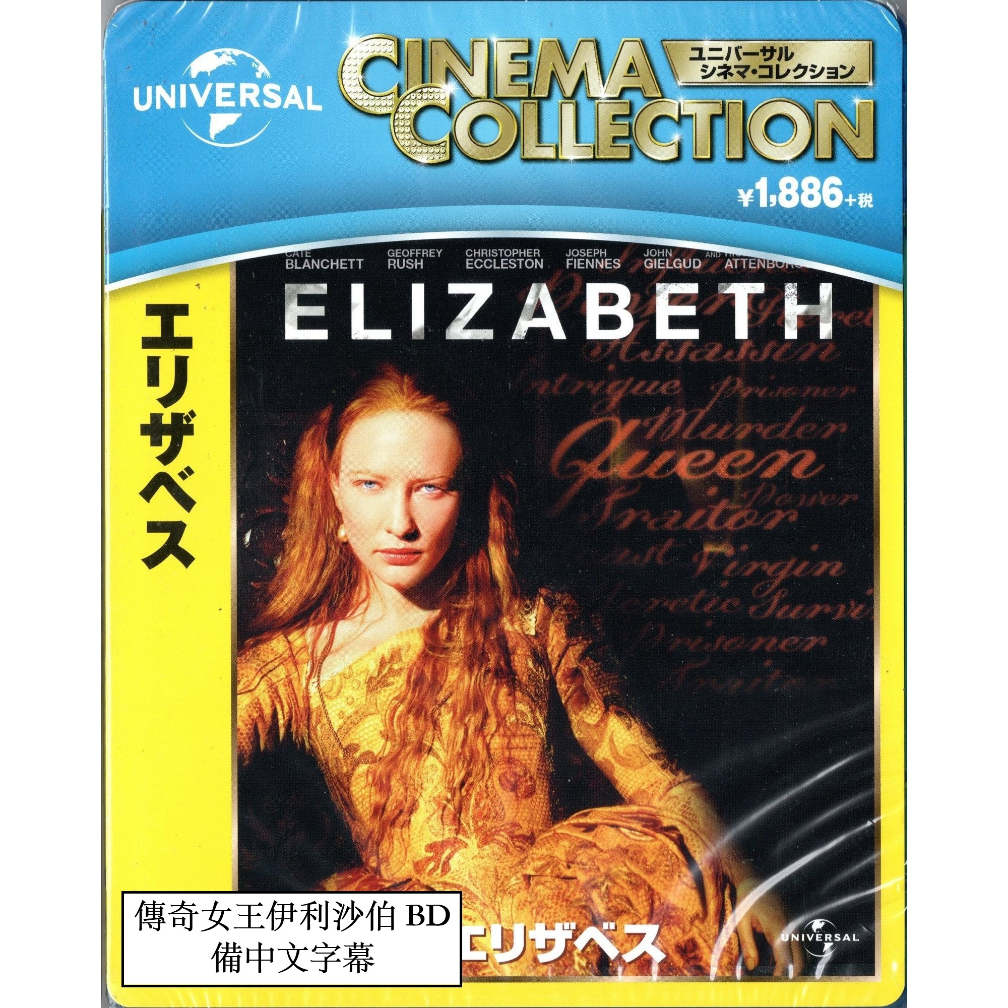 傳奇女王伊利沙伯 (1998) (Blu-ray) (日本版)