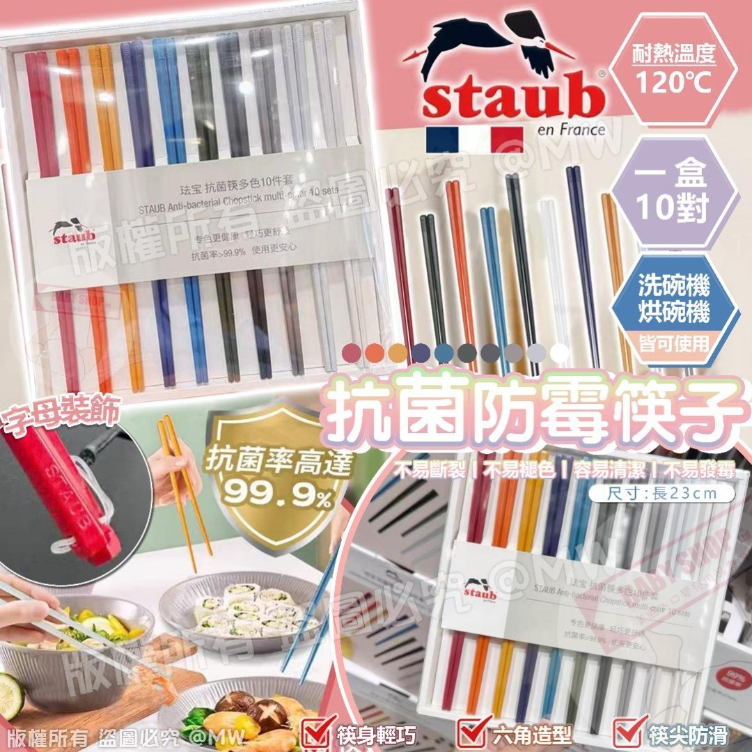 【預訂】AM12005 法國 STAUB 抗菌防霉筷子 (10對裝)