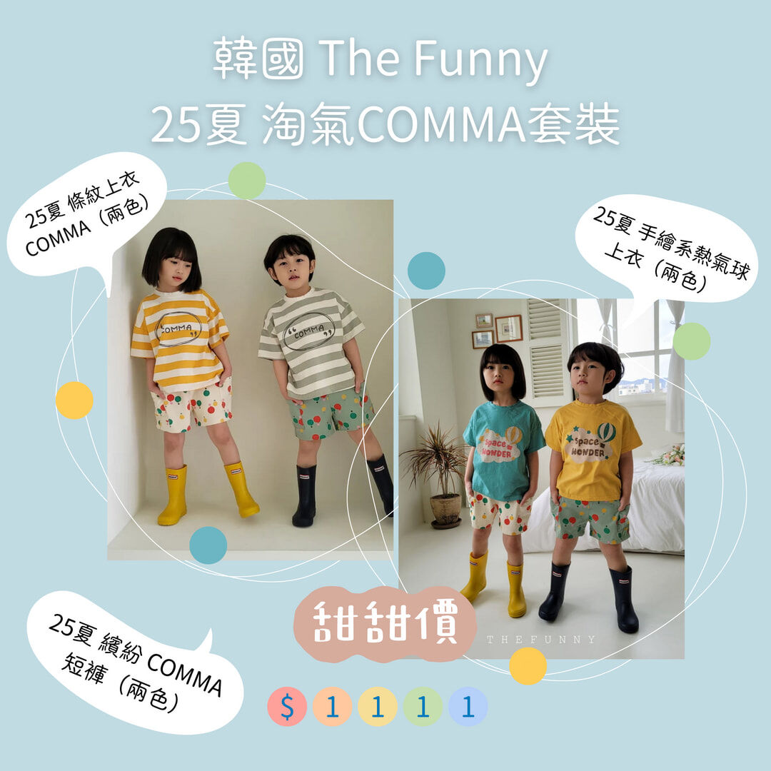 韓國 The Funny- 25夏 淘氣COMMA套裝