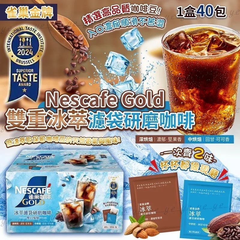 雀巢金牌Nescafe Gold雙重冰萃濾袋研磨咖啡 1盒40包